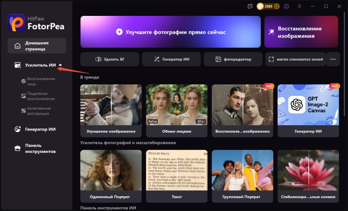 Нажмите кнопку «Улучшить фотографии сейчас», чтобы начать работу в HitPaw FotorPea