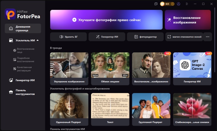 ии-генератор HitPaw FotorPea
