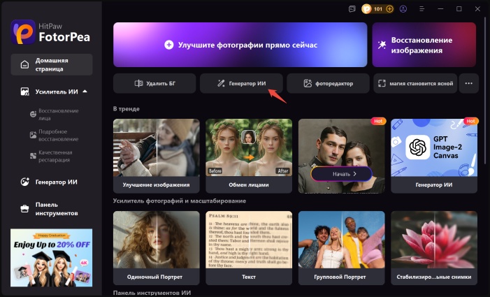 Откройте HitPaw Fotorpea и нажмите на «AI-генератор»
