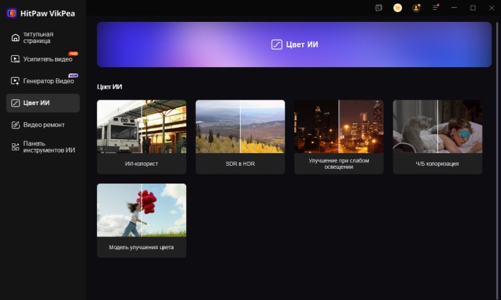 ИИ-коррекция цвета