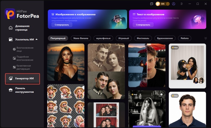 Откройте HitPaw и выберите генератор ИИ