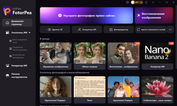 Откройте HitPaw и выберите «Улучшить фото сейчас»
