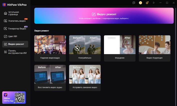 Функция восстановления видео в HitPaw Vikpea