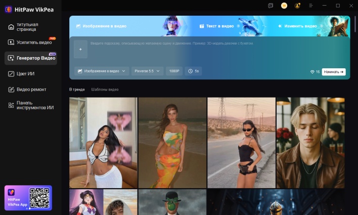 hitpaw vikpea ИИ-генератор видео