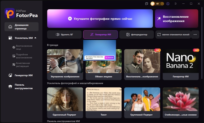 Откройте HitPaw и нажмите на «AI-генератор»