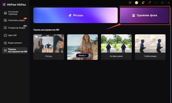 vikpea — инструмент для удаления фона