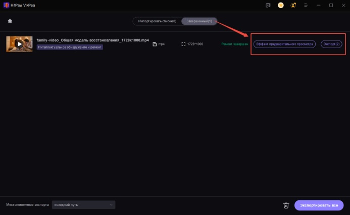 видео отремонтировано с помощью Vikpea